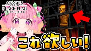 【完全初見】最高クラスの防具！？テンプル騎士団の鎧が欲しい！ #6【アサクリ4 ブラックフラッグ RE:シンクロ】