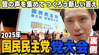 【国民民主党】党の大方針を決める第5回 党大会の裏側に迫ります！
