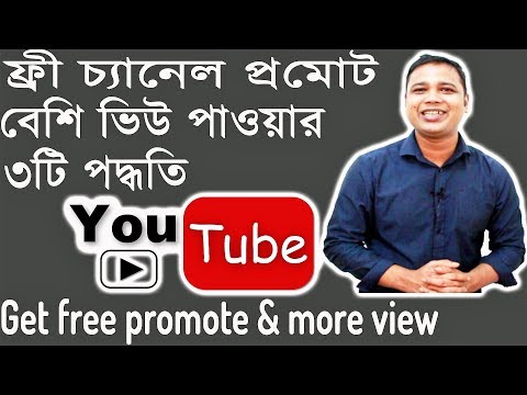 ফ্রী চ্যানেল প্রমোট বেশি ভিউ How To Get Free Promote Your Channel On YouTube And More View