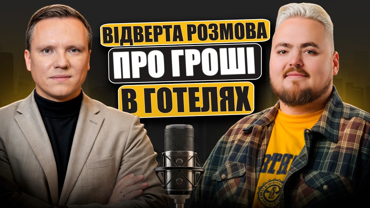 Артур Лупашко про готельні інвестиції 2026: Чому інвестори втрачають гроші?
