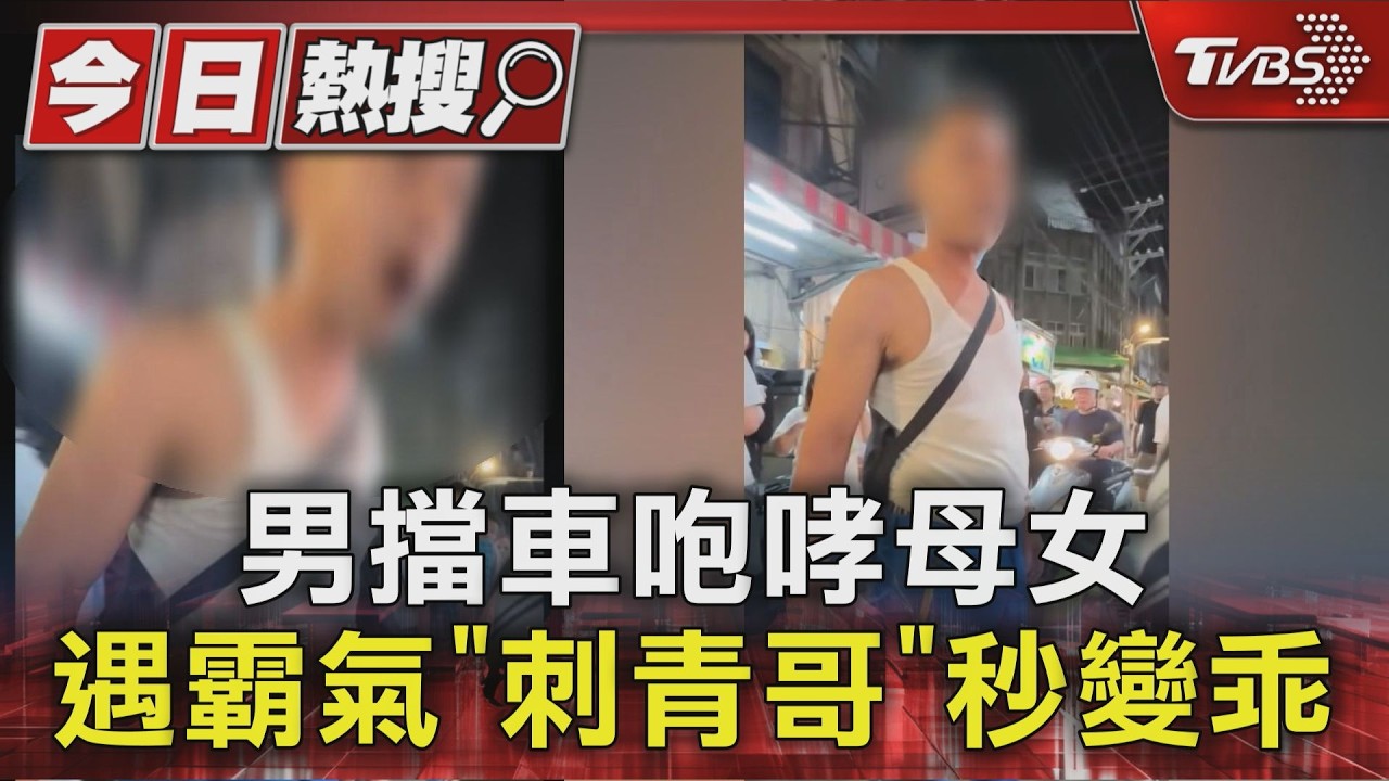 影音／夜市吊嘎男攔路狂罵母女！刺青男霸氣擋下　秒變小聲乖乖閃