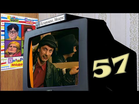 "Осторожно, Модерн!" 57 серия: «Брачное объявление» (HD-Remaster 2025)