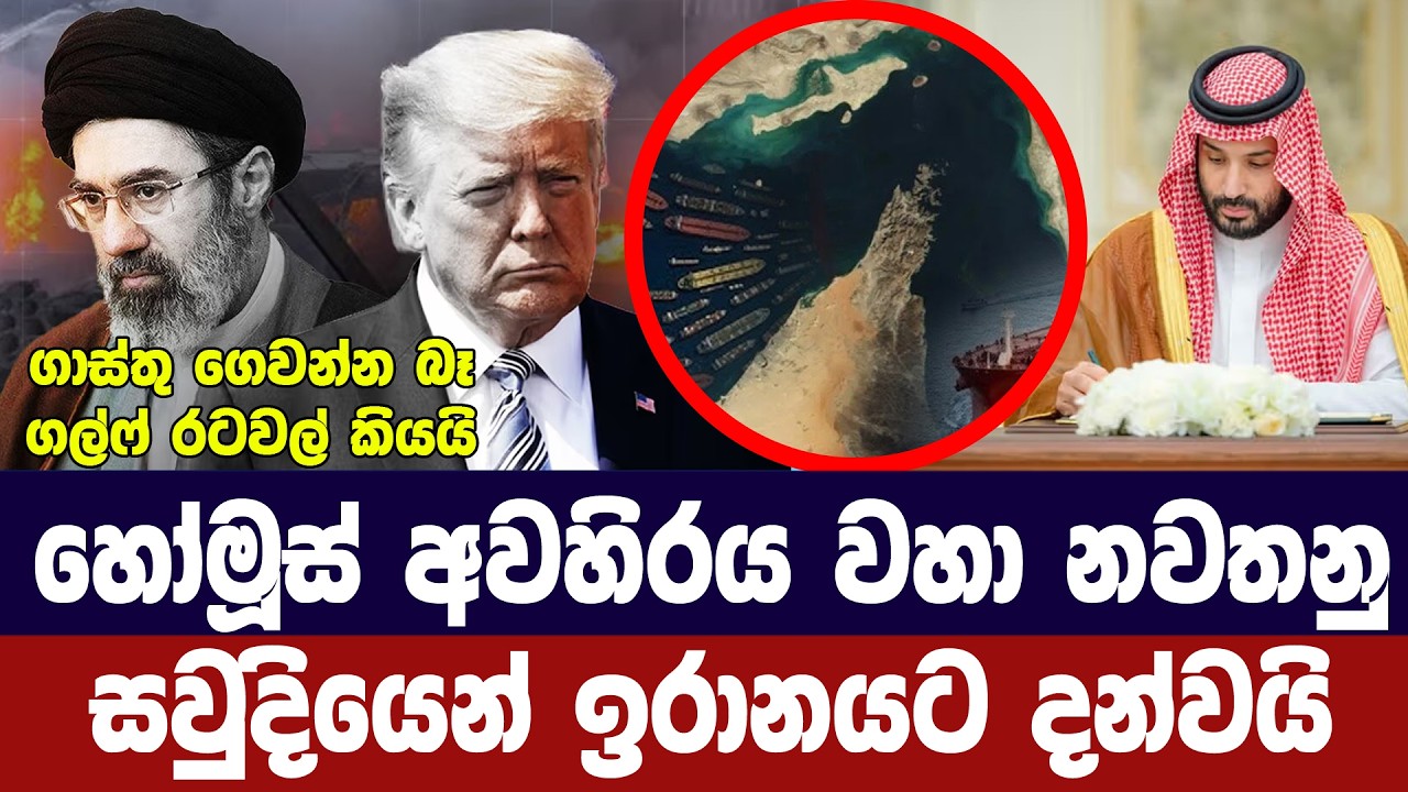හෝමූස් අවහිරය වහා නවතනු/ගල්ෆ් රටවල් ඉරානයට දන්වයි