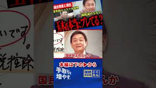 【玉木代表ブレたのか！？】あの時のバラマキ批判と今は何が違うのか…本人説明で見えた手取りを増やす考えと経済に向き合う一貫性！【玉木雄一郎/国民民主党/石破茂/自由民主党】