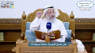 4800 - هل تصحّ الوصيّةُ معلَّقةً ومؤقتةً؟ - عثمان الخميس