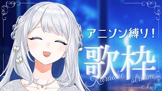 unravel / TK from 凛として時雨(00:24:20 - 00:28:38) - 【 歌枠 / KARAOKE 】アニソン縛り!歌う!【#ヨノ / RK Music】