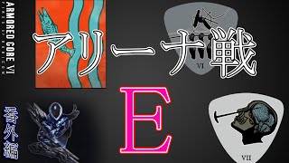 [実況] #番外編2 アリーナ戦 ランクE [アーマードコア6]