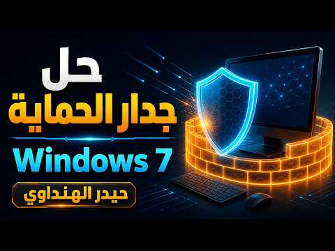 حل مشكلة جدار الحماية في Windows 7 — أرشيف تقني