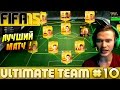 FIFA 15 ULTIMATE TEAM [#10] ( ЛУЧШИЙ ВЫПУСК ! ) 