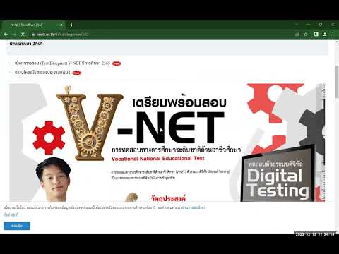 การใช้งานระบบ Digital Testing ในการสอบ V-NET ปีการศึกษา 2565