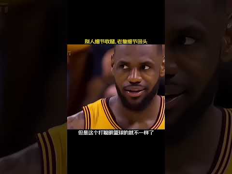 别人的防守细节在于收脚，詹姆斯的   #lebronjames     #摊主暴走基  #籃球 #nba   #lakers #basketball