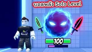 บอลพลังจาก Solo Level โหดที่สุด Anime Ball Duel Roblox