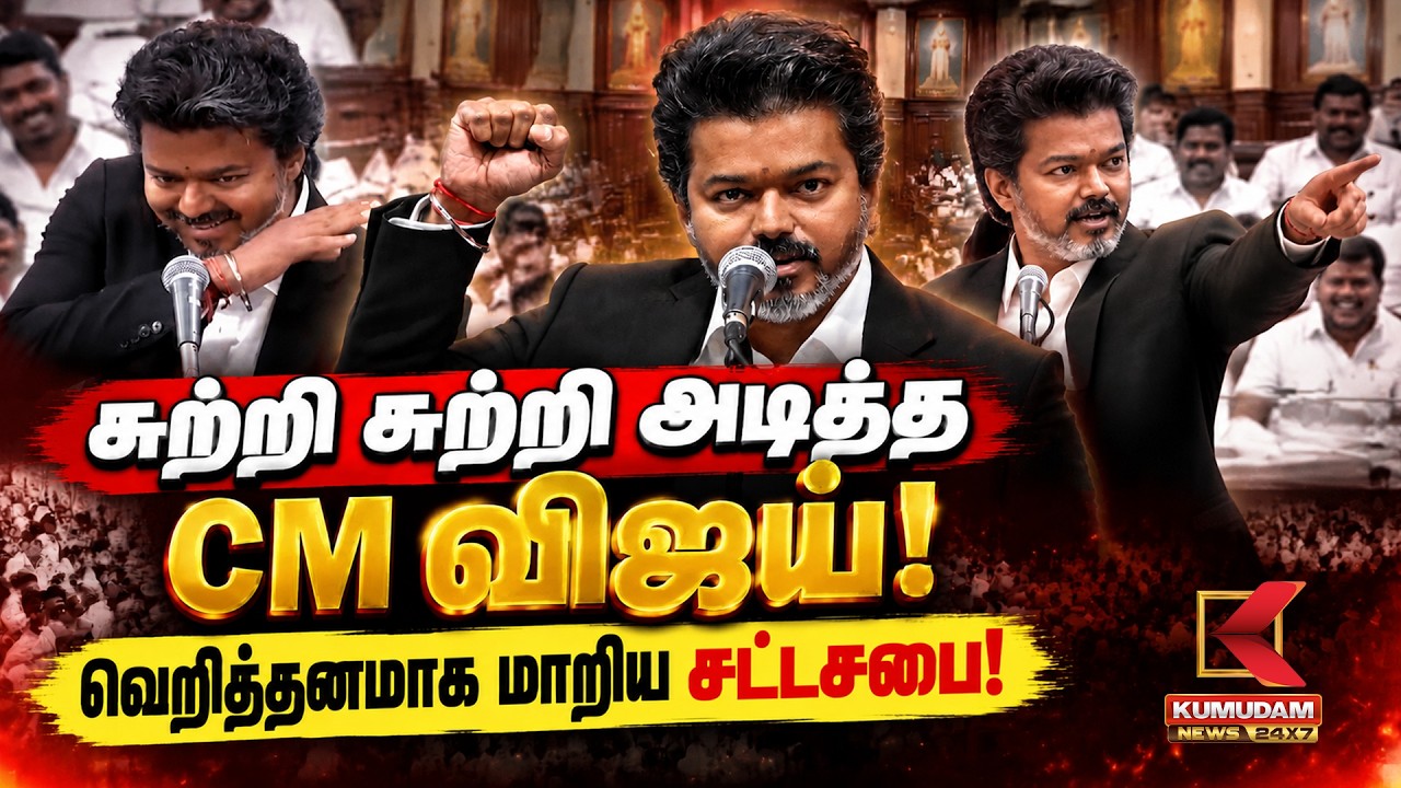 🔴LIVE: CM Vijay Speech | சுற்றி சுற்றி அடித்த CM Vijay வெறித்தனமாக மாறிய சட்டசபை! | TN Assembly 2026