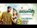 জঙ্গলে বিয়ে Jongole Biya Zaher Alvi Iffat Ara Tithi Adif Hasan Full Natok New
