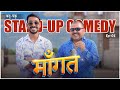 बनु पंकु और माँगत ||Standup comedy ||Banwari Lal Ki Comedy|बनवारी लाल क