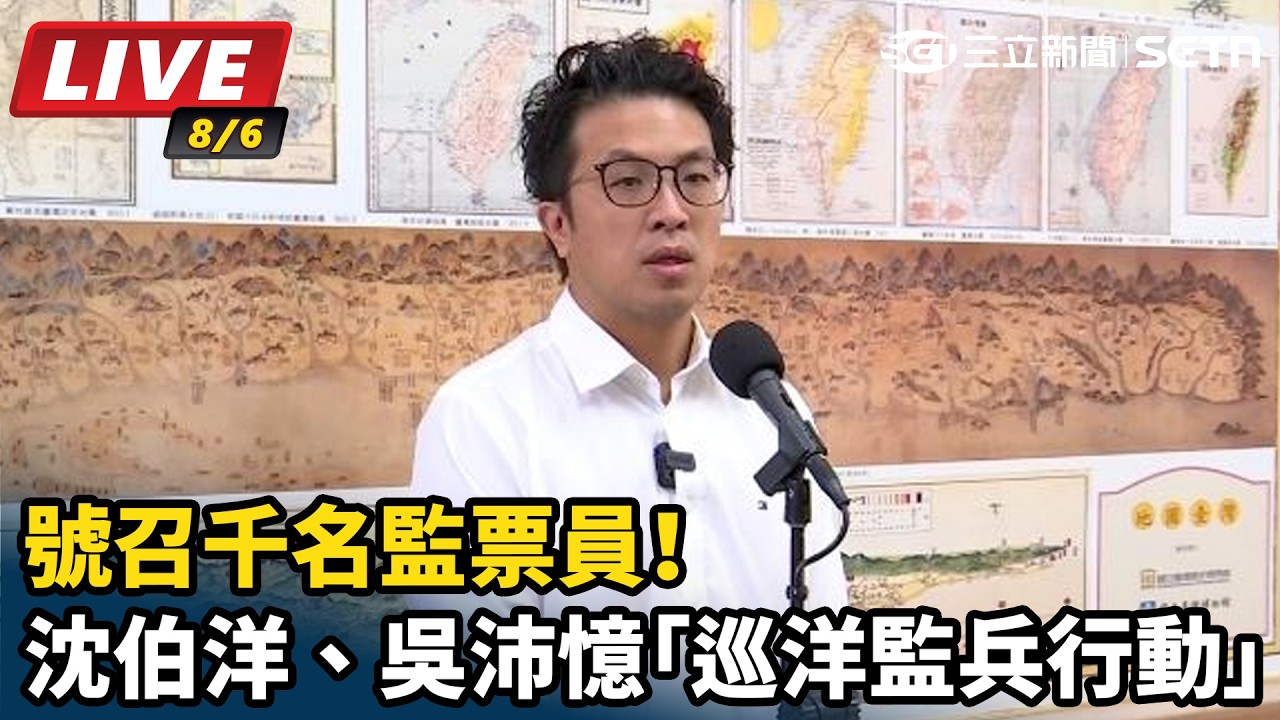 【#直播中LIVE】號召千名監票員！沈伯洋、吳沛憶「巡洋監兵行動」