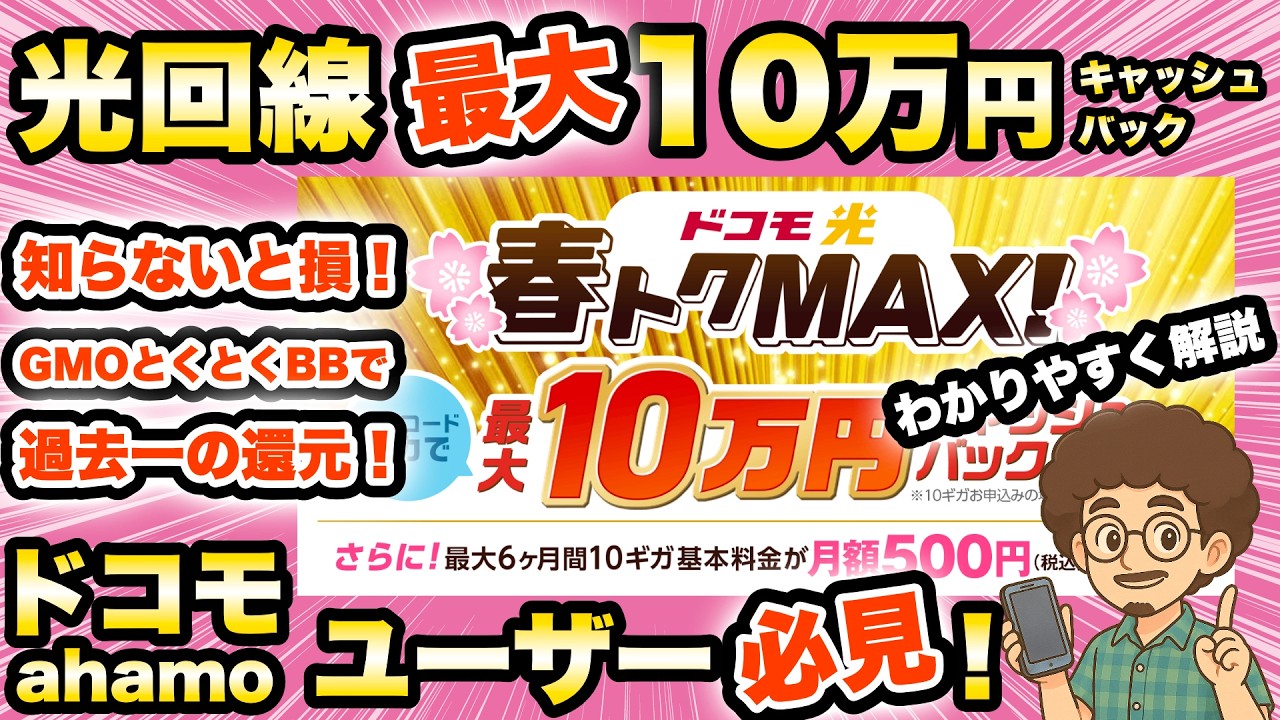 【過去一凄いキャッシュバック！最大10万円！】おすすめの光回線！GMOとくとくBBのドコモ光　春トクMAX！　わかりやすく解説！ドコモ / ahamoユーザー必見！