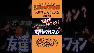 ライブ中に電話がかかってきたと思ったらまさかのクイズミリオネアだった　#ライブ #バンド #コミックバンド #コント #ブクロック