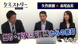 第20回④　矢作直樹氏×赤尾由美氏「怒り・不安・危機感からの脱却」