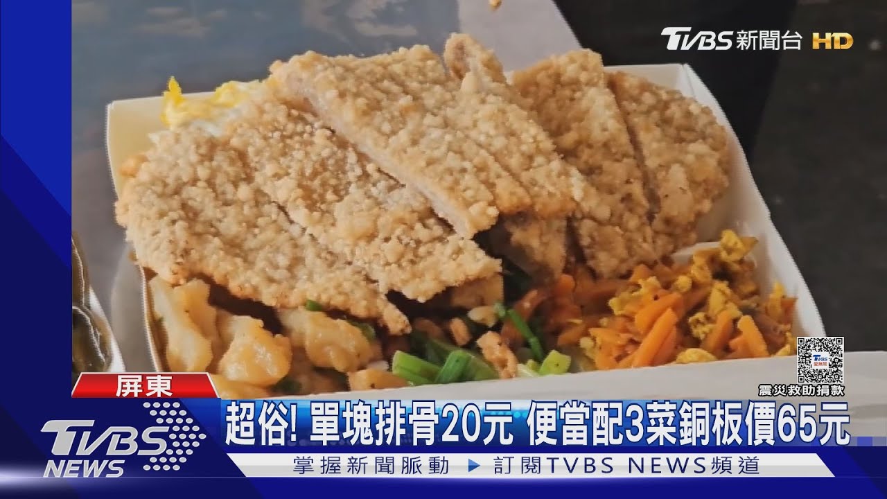 超俗!單塊排骨20元 屏東萬丹便當配3菜銅板價65元