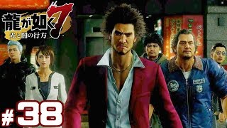 #38【龍が如く7】成り上がり実況プレイ【光と闇の行方】
