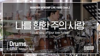 마커스워십 - 나를 향한 주의 사랑 (Drums / 김현성 연주) I could sing of Your love forever