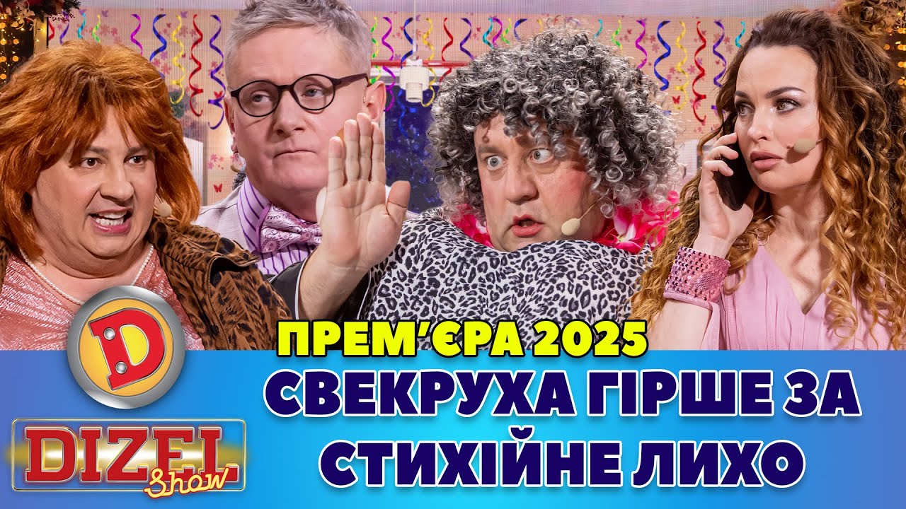 ПРЕМʼЄРА-2025 СВЕКРУХА ГІРШЕ ЗА СТИХІЙНЕ ЛИХО