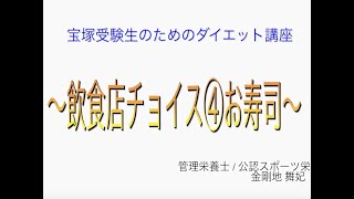 宝塚受験⽣のダイエット講座〜飲⾷店チョイス④ お寿司〜のサムネイル