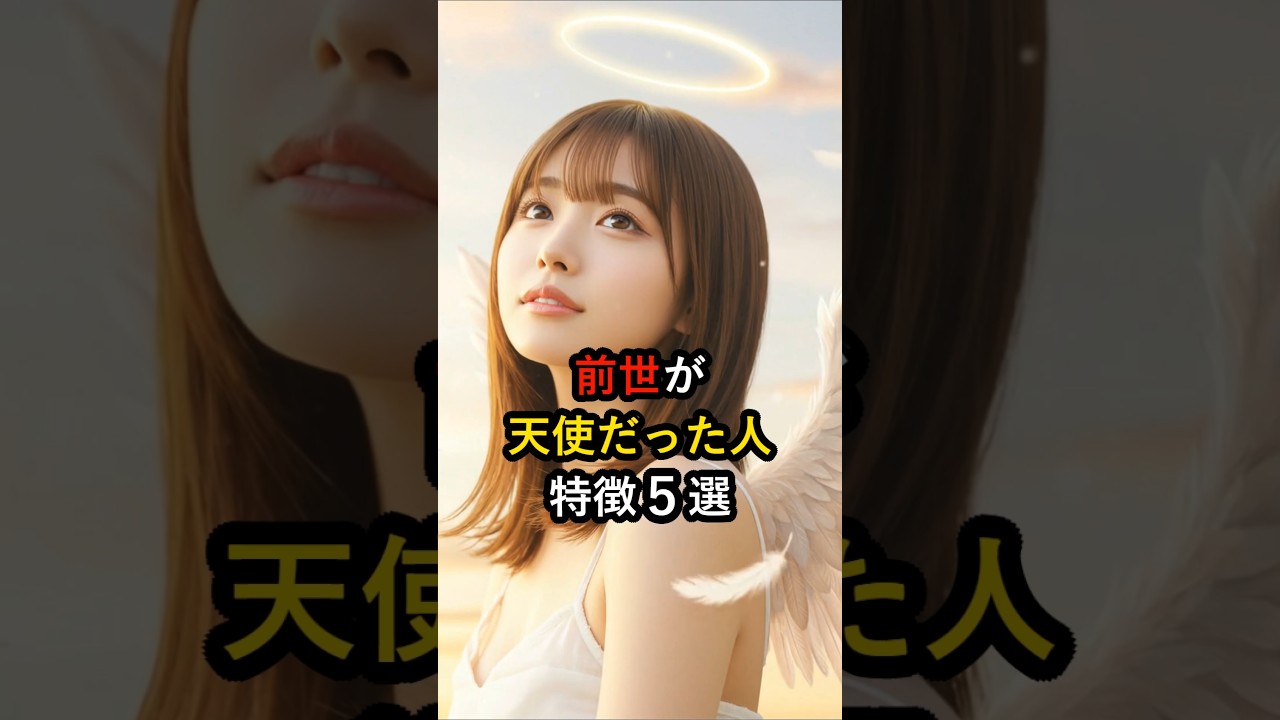 【99%が気づいてない】前世が天使だった人の特徴5選 #shorts #スピリチュアル #前世