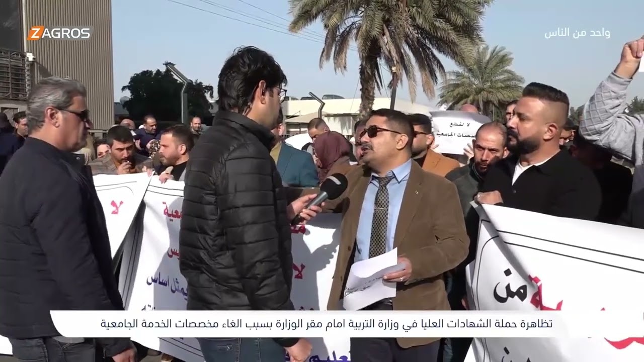 فيديو | تظاهرة حملة الشهادات العليا بعد قرار الغاء مخصصات الخدمة الجامعية - بغداد | برنامج واحد من الناس