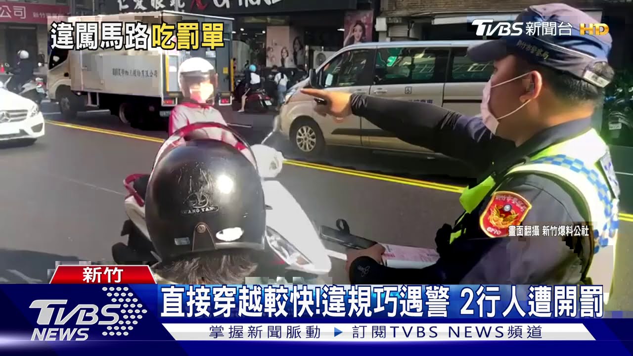 直接穿越較快! 違規巧遇警2行人遭開罰