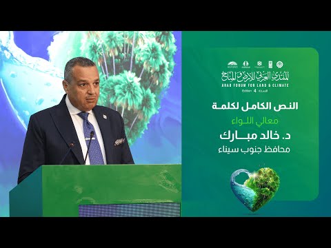 كلمة معالي اللواء د. خالد مبارك، محافظ جنوب سيناء