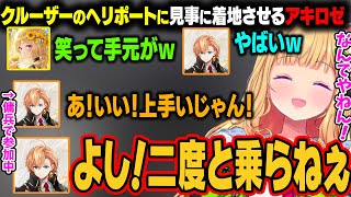 クルーザーのヘリで渋ハルを送るアキロゼ。見事にヘリポートに着地させるが二度と乗らないと言われてしまうｗ【アキ・ローゼンタール/ホロライブ切り抜き】