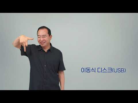 「메모리 칩을」의 한국수어 표현