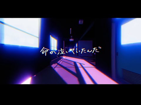 命が泣いていたんだ