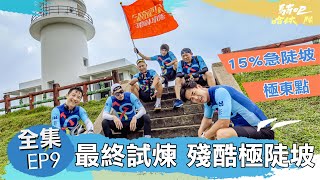 騎吧！哈林小隊EP9完整版｜騎回終點真的好難！單車環島的朋友 請筆記好這一段！