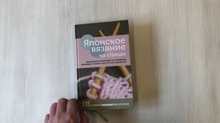 Видео о книге Японское вязание на спицах. Идеальный справочник по техникам, приемам и чтению схем любой сложности