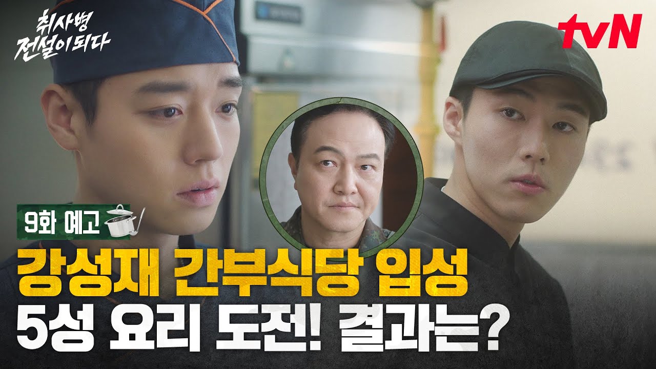 [9화 예고] 미식등급 최상위 연대장님을 만족시켜라! 간부식당에서도 퀘스트는 계속된다🔥