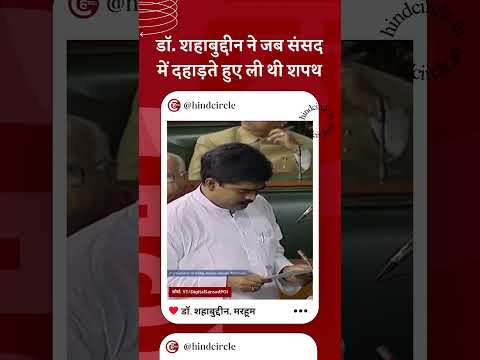 Mohammad Shahabuddin Parliament Speech | Oath of Dr. Shadabuddin | Muslim Leader | Hind Circle Media