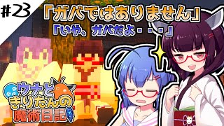 【Minecraft】ウナときりたんの魔術日記　23ページ目「洋館ダンジョン」