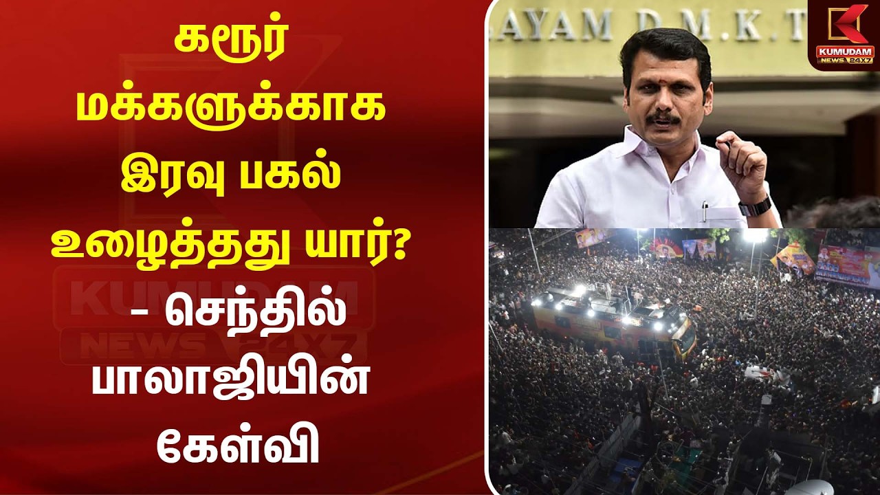 கரூர் மக்களுக்காக இரவு பகல் உழைத்தது யார்? - செந்தில் பாலாஜியின் கேள்வி| Senthil Balaji | Kumudam