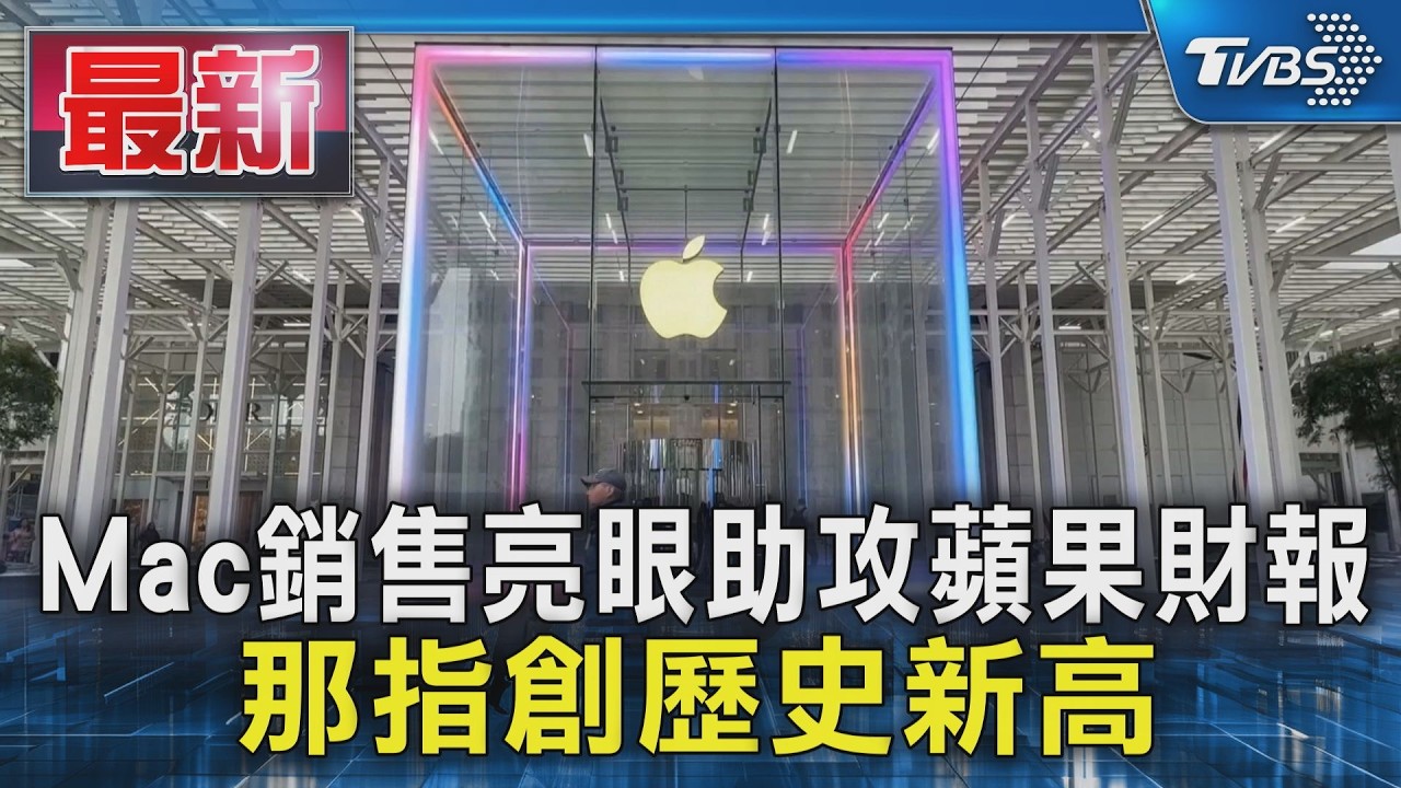 Mac銷售亮眼助攻蘋果財報 那指創歷史新高｜TVBS新聞 @TVBSNEWS01