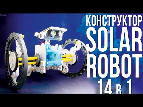 КОНСТРУКТОР SOLAR 14 В 1 НА СОЛНЕЧНОЙ БАТАРЕИ