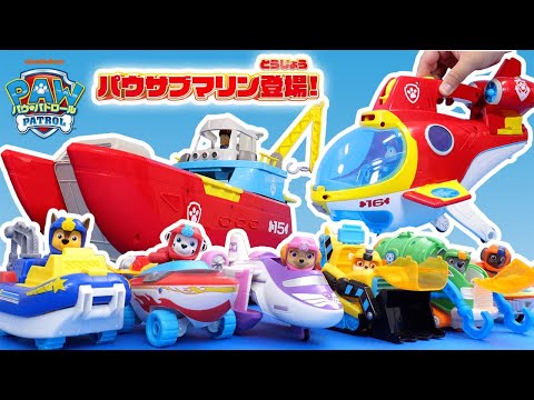パウ・パトロール『海のレスキューに出動するのはだれ？』【タカラトミーキッズ】PAW Patrol | 手あそび | おもちゃ | シーパトローラー | パウサブマリン | タカラトミー公式