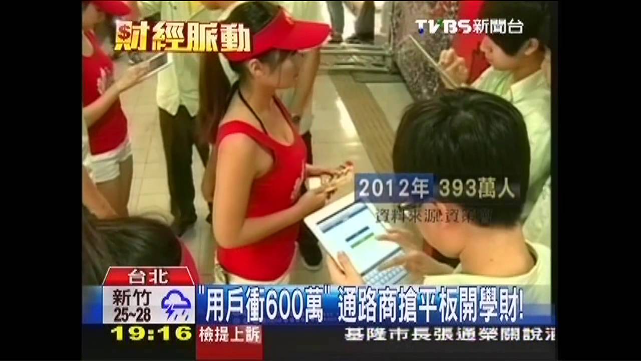 「用戶衝600萬」　通路商搶平板開學財！