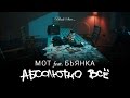 Мот feat. Бьянка - Абсолютно Всё (Премьера клипа, 2015) 