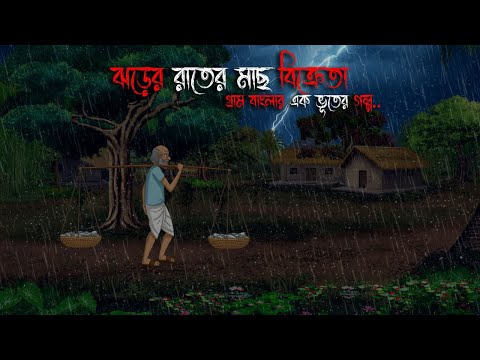 বৃষ্টির রাতের মাছ বিক্রেতা | Bhuter Cartoon | Bengali Horror Cartoon | Bangla Bhuter Golpo
