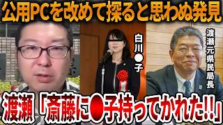 【立花孝志】兵庫県問題の真相は女性問題だった！？、、公用パソコンを分析したら新たな発見がありました【NHK党 斎藤知事 斎藤元彦 元県民局長 竹内元県議 反斎藤派 しばき隊】2026,7,20