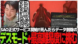 SAO正式サービス開始!!死んだらデータ削除のデスモード+最高難易度に挑むSasatikk【SAO EoA】# 1