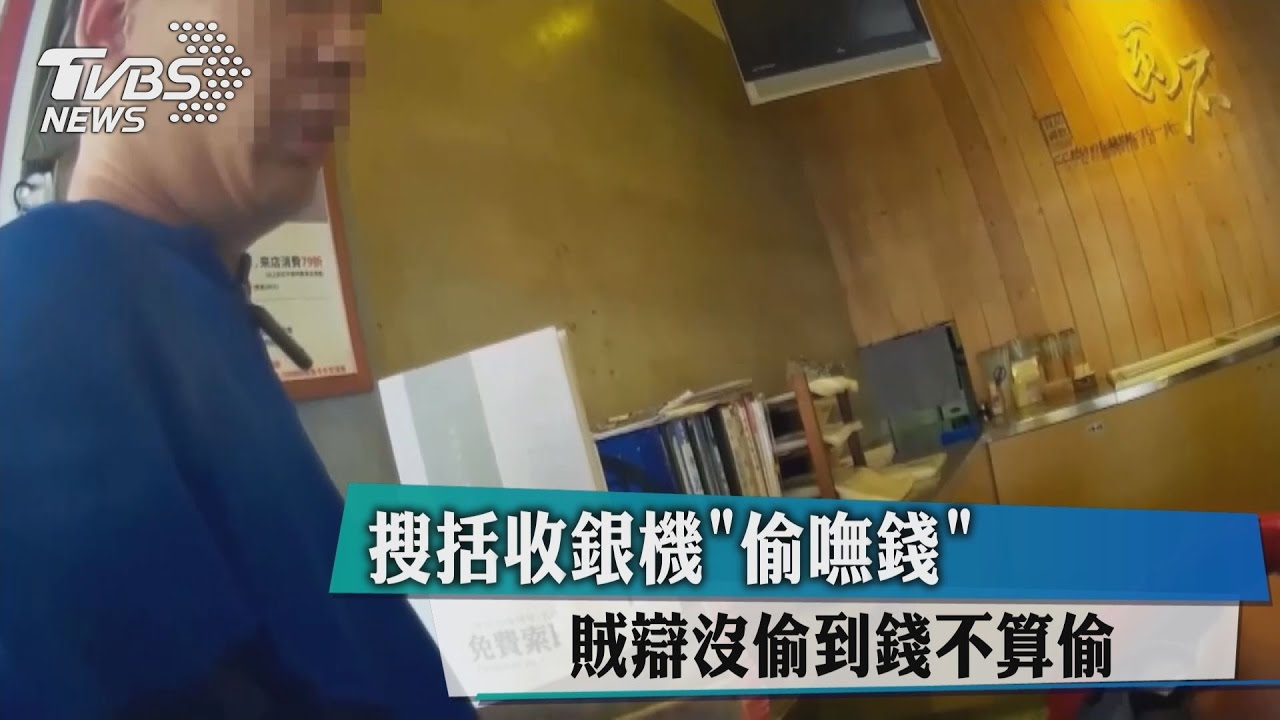 搜括收銀機「偷嘸錢」 賊辯沒偷到錢不算偷
